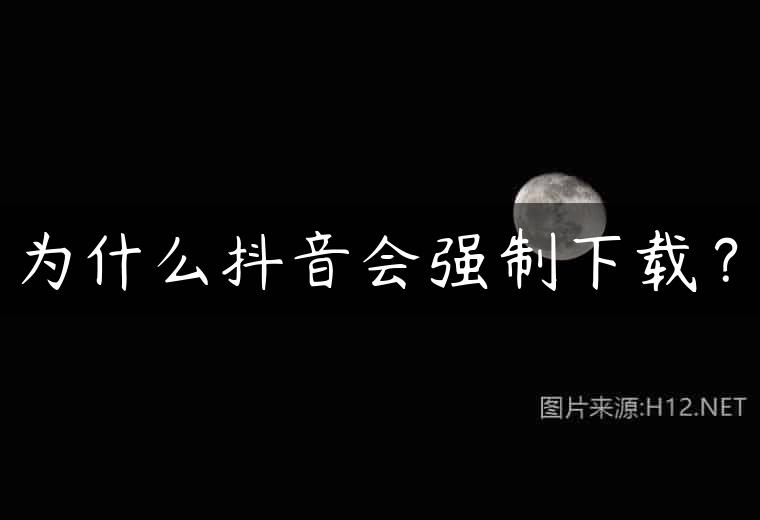 为什么抖音会强制下载？