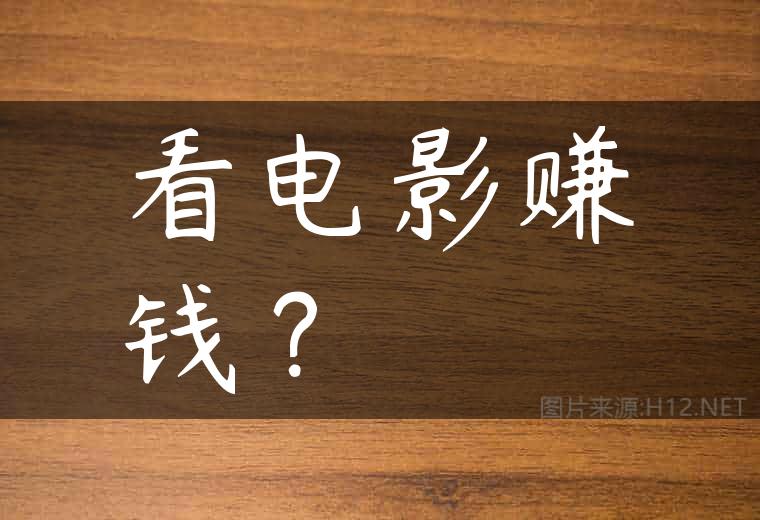 看电影赚钱？