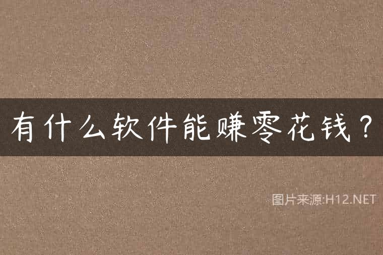 有什么软件能赚零花钱？