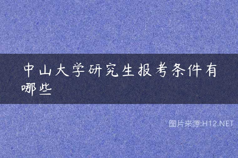 中山大学研究生报考条件有哪些