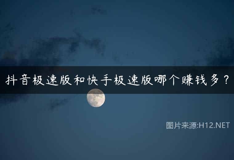 抖音极速版和快手极速版哪个赚钱多？