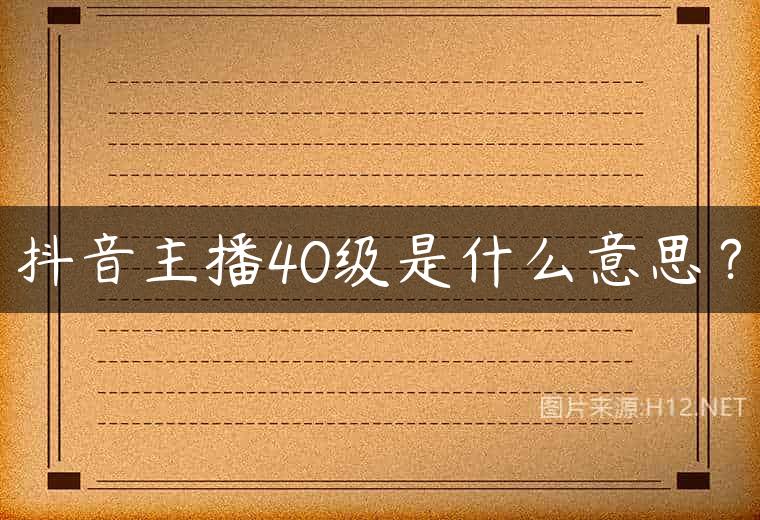 抖音主播40级是什么意思？