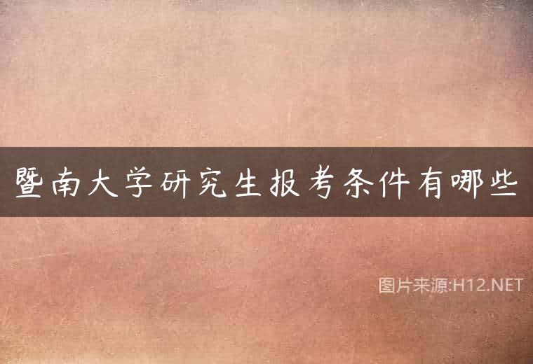 暨南大学研究生报考条件有哪些