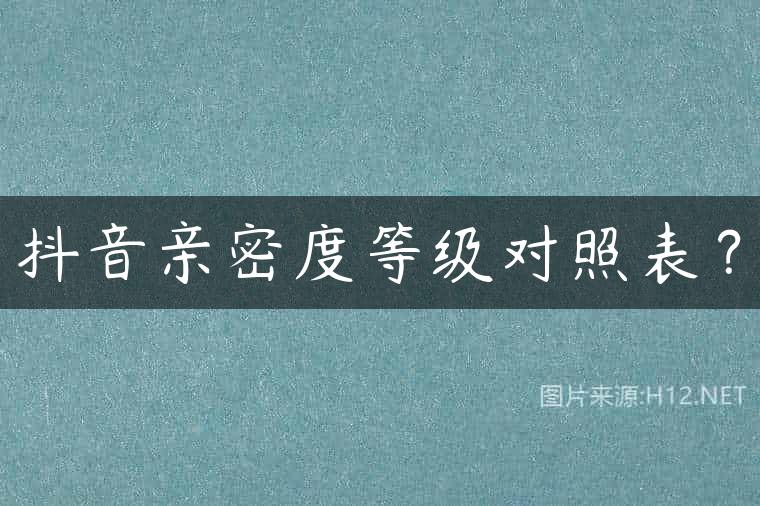 抖音亲密度等级对照表？