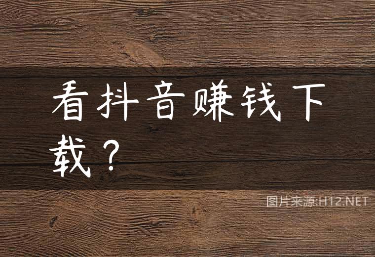 看抖音赚钱下载？