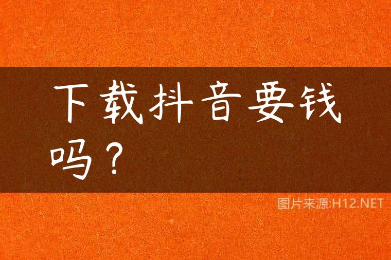 下载抖音要钱吗？