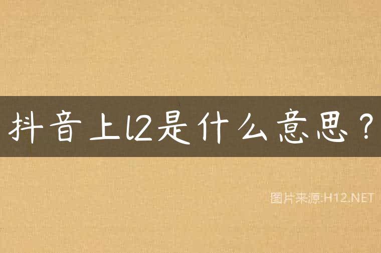 抖音上l2是什么意思？