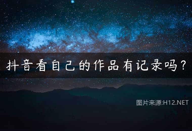 抖音看自己的作品有记录吗？