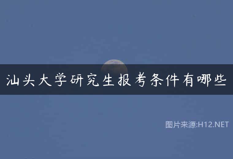汕头大学研究生报考条件有哪些