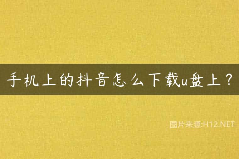手机上的抖音怎么下载u盘上？