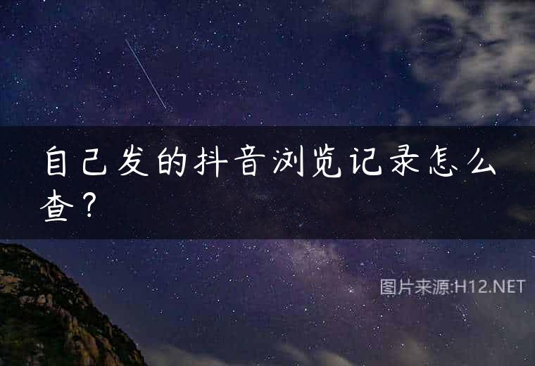 自己发的抖音浏览记录怎么查？