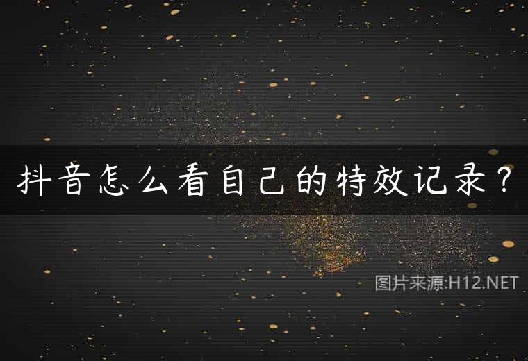 抖音怎么看自己的特效记录？