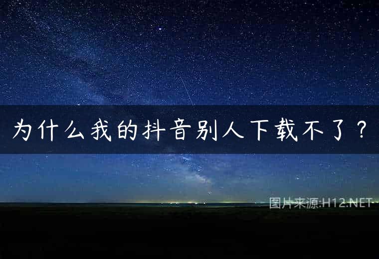为什么我的抖音别人下载不了？