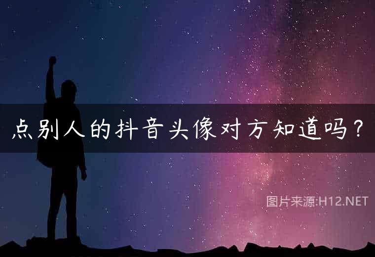 点别人的抖音头像对方知道吗？