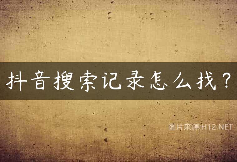 抖音搜索记录怎么找？