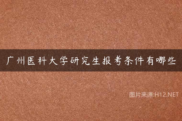广州医科大学研究生报考条件有哪些