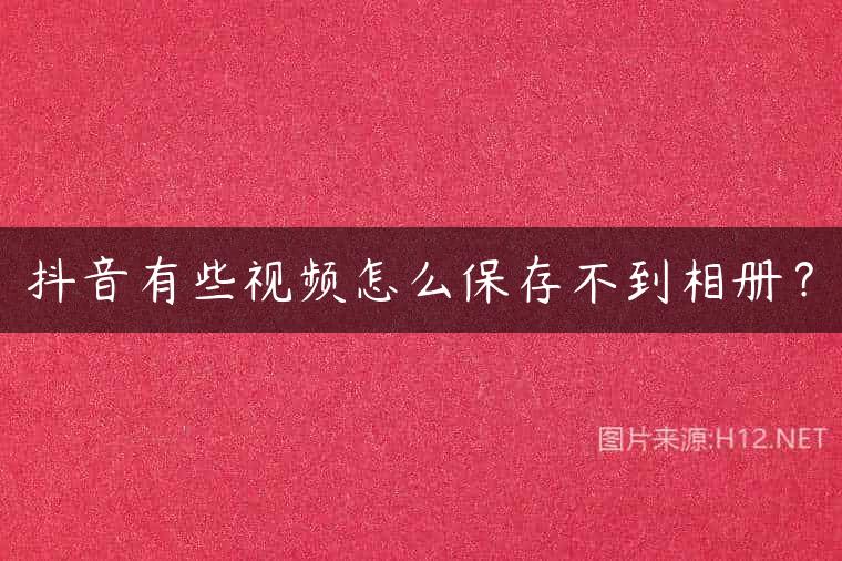 抖音有些视频怎么保存不到相册？