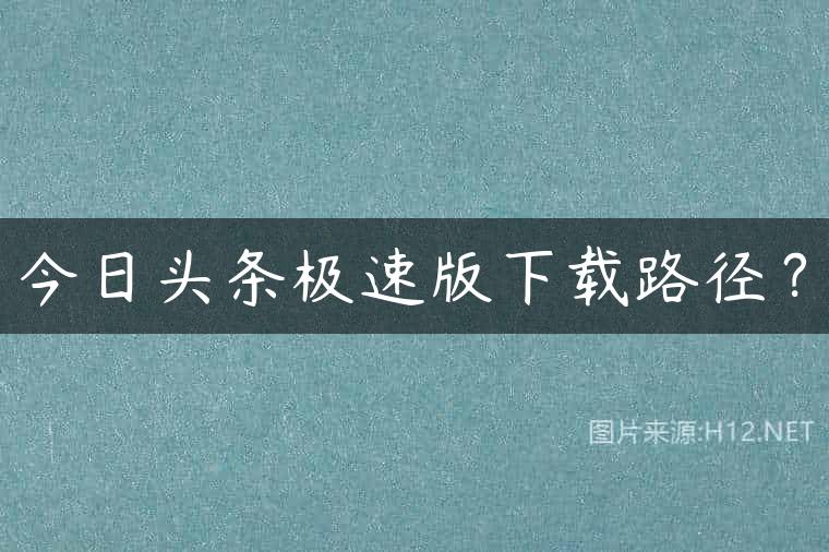 今日头条极速版下载路径？