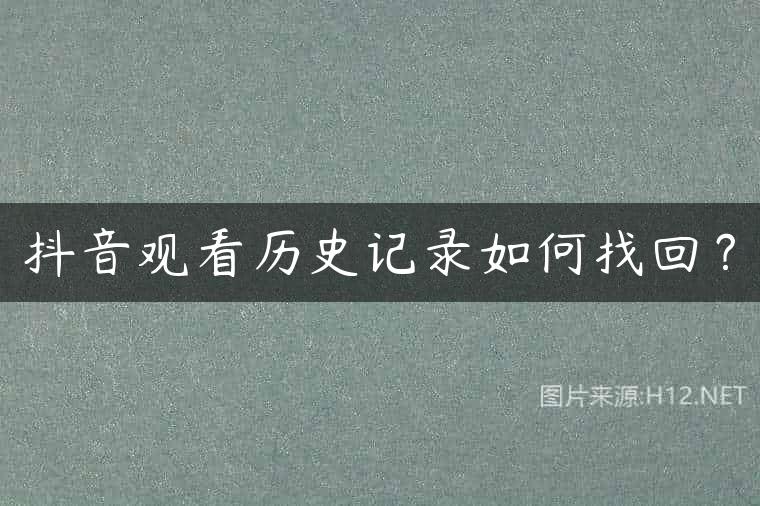抖音观看历史记录如何找回？