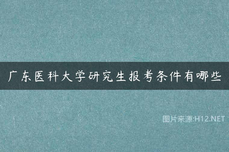 广东医科大学研究生报考条件有哪些