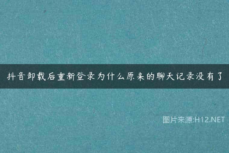 抖音卸载后重新登录为什么原来的聊天记录没有了