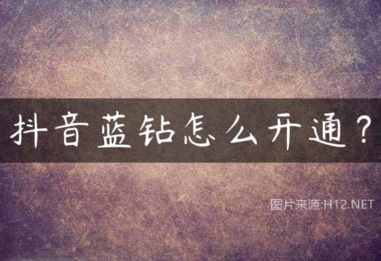 抖音蓝钻怎么开通？