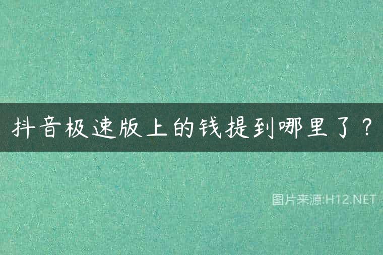 抖音极速版上的钱提到哪里了？