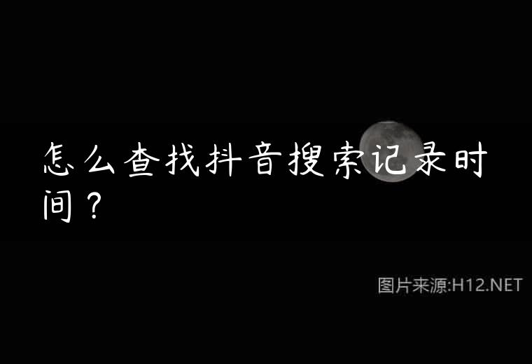 怎么查找抖音搜索记录时间？