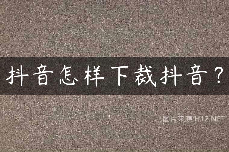 抖音怎样下裁抖音？