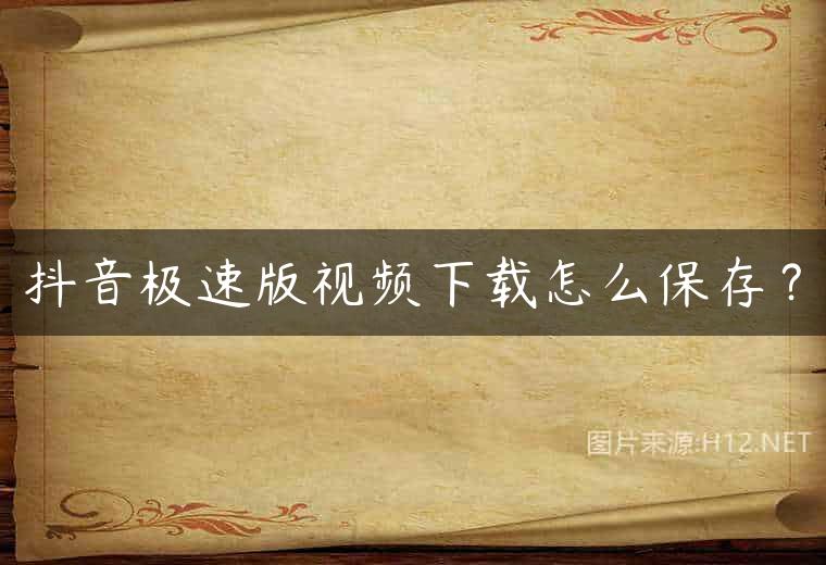 抖音极速版视频下载怎么保存？