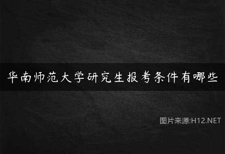 华南师范大学研究生报考条件有哪些