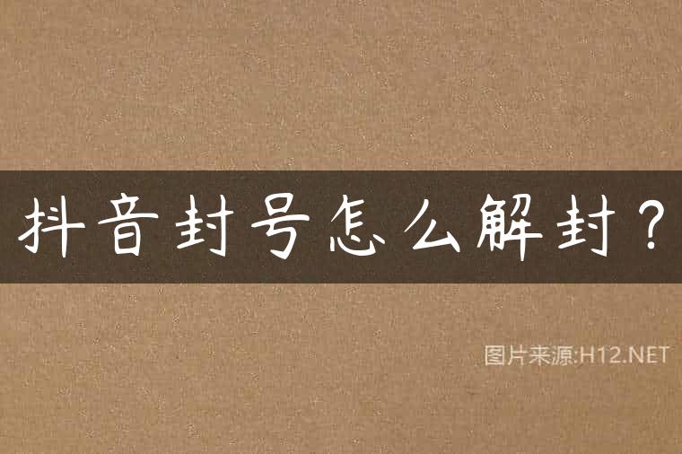 抖音封号怎么解封？