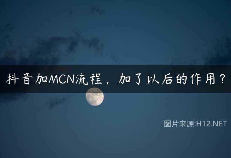 抖音加MCN流程，加了以后的作用？