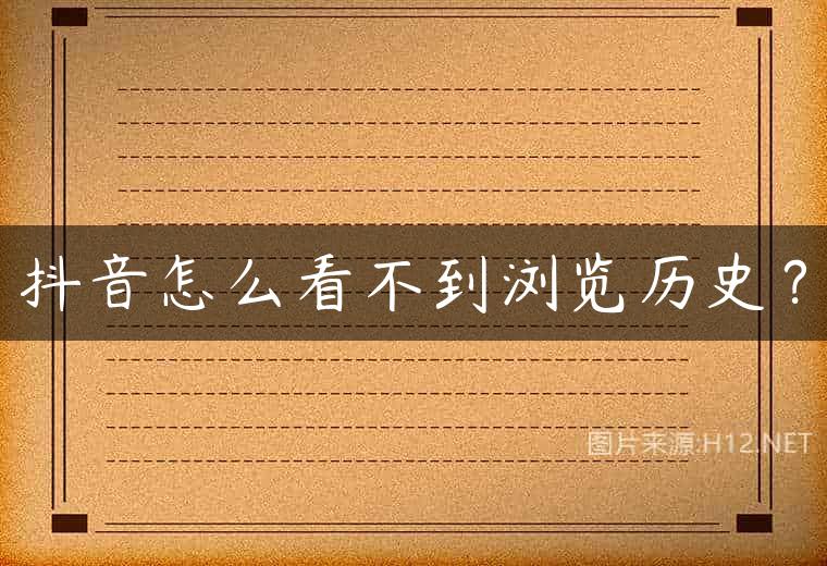抖音怎么看不到浏览历史？