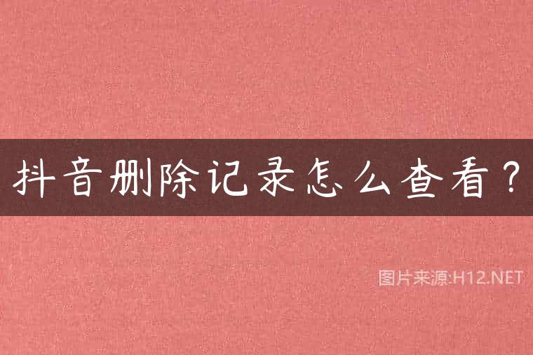 抖音删除记录怎么查看？