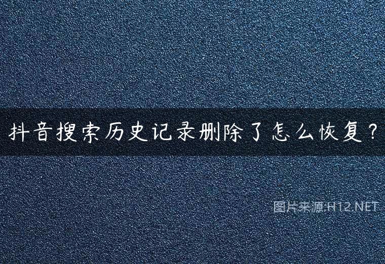 抖音搜索历史记录删除了怎么恢复？