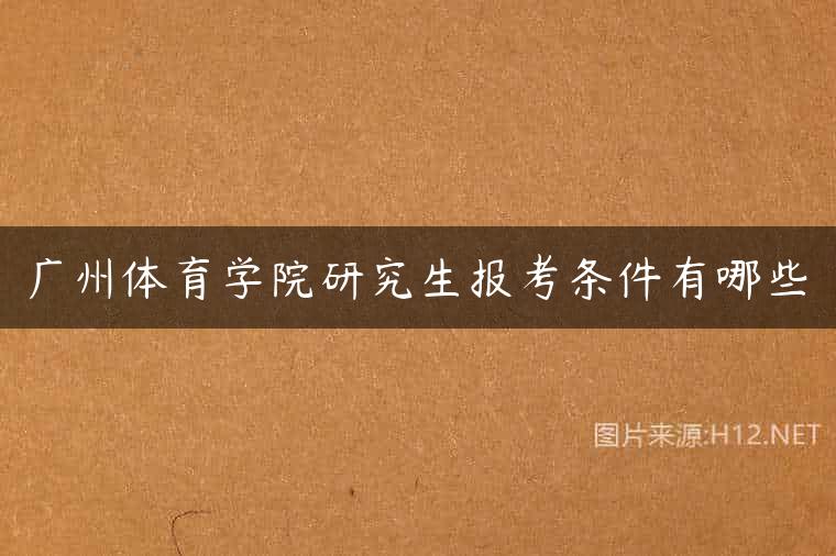 广州体育学院研究生报考条件有哪些