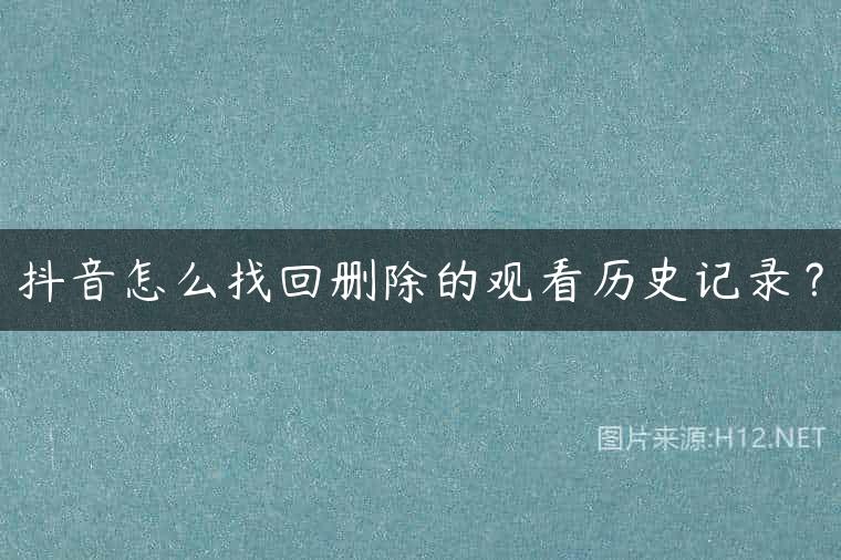 抖音怎么找回删除的观看历史记录？