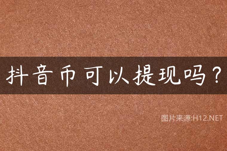 抖音币可以提现吗？