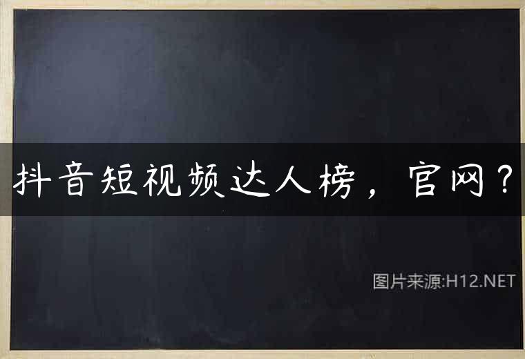 抖音短视频达人榜，官网？