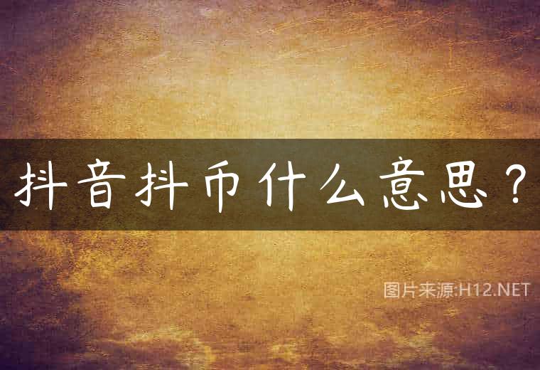 抖音抖币什么意思？