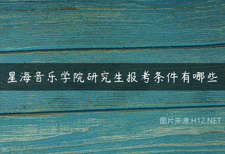 星海音乐学院研究生报考条件有哪些