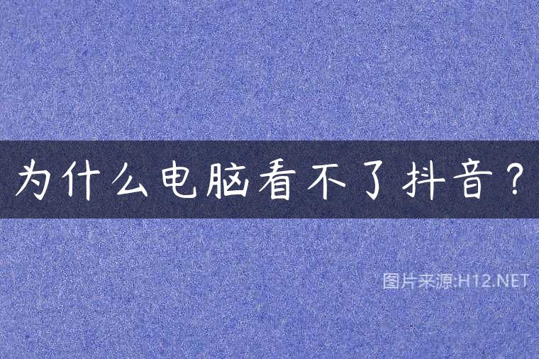 为什么电脑看不了抖音？