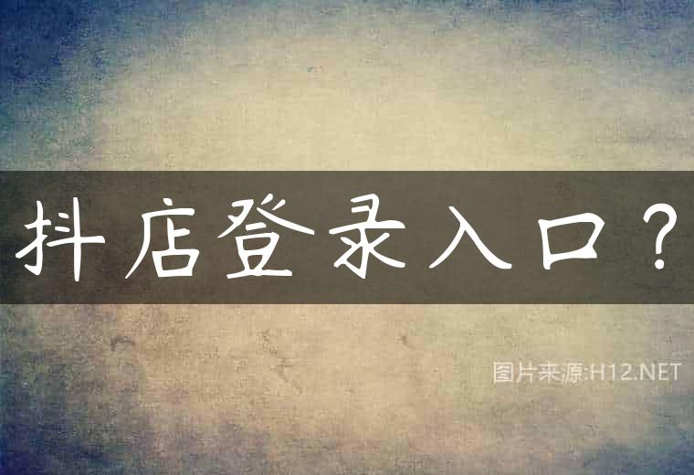抖店登录入口？