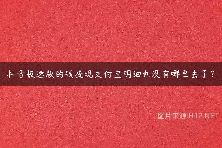 抖音极速版的钱提现支付宝明细也没有哪里去了？