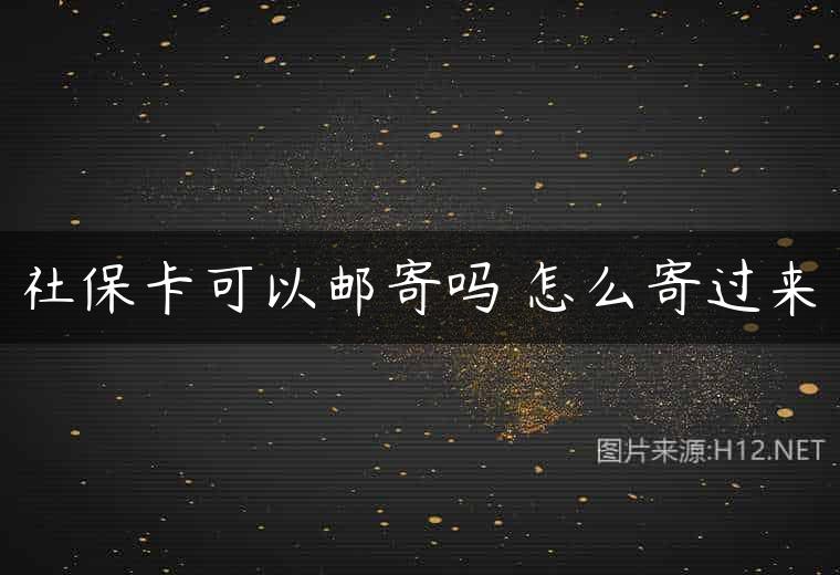社保卡可以邮寄吗 怎么寄过来