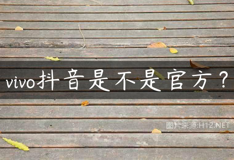 vivo抖音是不是官方？