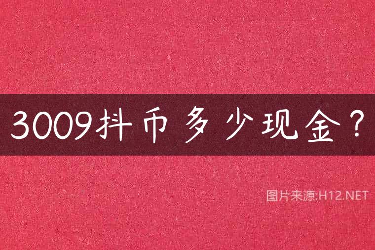 3009抖币多少现金？