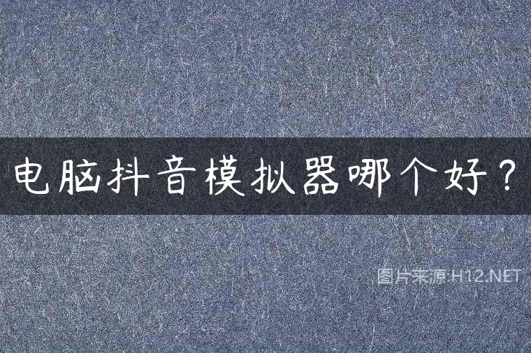 电脑抖音模拟器哪个好？