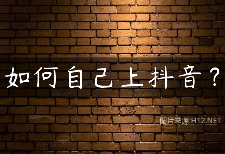 如何自己上抖音？